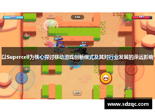 以Supercell为核心探讨移动游戏创新模式及其对行业发展的深远影响