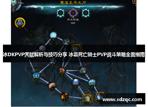 冰DKPVP天赋解析与技巧分享 冰霜死亡骑士PVP战斗策略全面指南