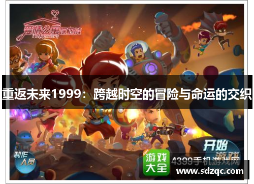 重返未来1999：跨越时空的冒险与命运的交织