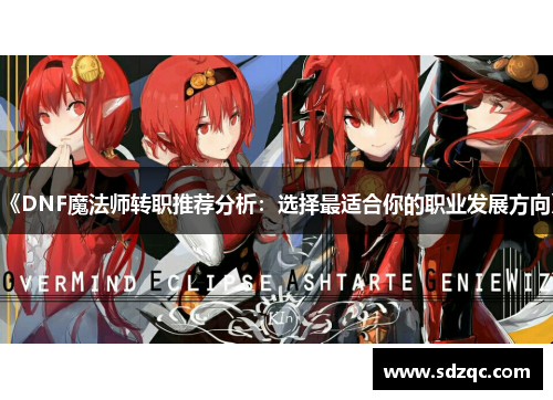 《DNF魔法师转职推荐分析：选择最适合你的职业发展方向》