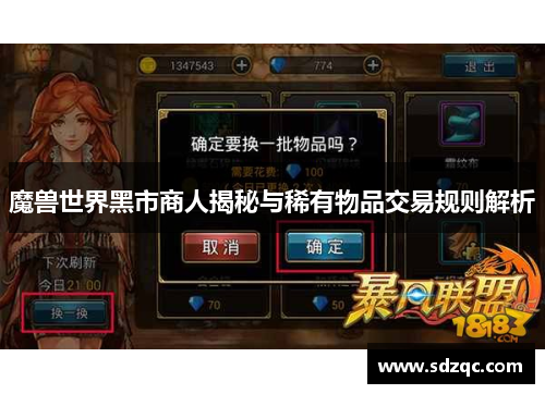 魔兽世界黑市商人揭秘与稀有物品交易规则解析