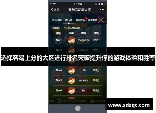 选择容易上分的大区进行排名突破提升你的游戏体验和胜率